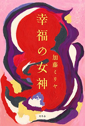 Amazon Co Jp 幸福の女神 幻冬舎単行本 Ebook 加藤ミリヤ 本