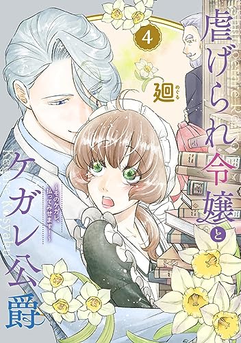 ●特装版●虐げられ令嬢とケガレ公爵~そのケガレ、払ってみせます!~(4) (COMICエトワール)