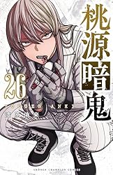 Amazon.co.jp: 桃源暗鬼 24 (少年チャンピオン・コミックス