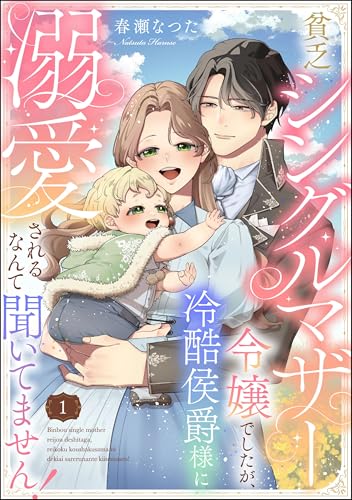 貧乏シングルマザー令嬢でしたが、冷酷侯爵様に溺愛されるなんて聞いてません！（分冊版） 【第1話】 (PRIMO)