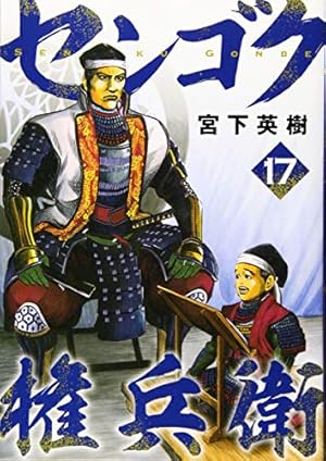 Amazon.co.jp: センゴク権兵衛(24) (ヤングマガジンコミックス) : 宮下