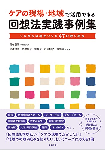 ケアの現場・地域で活用できる回想法実践事例集: つながりの場をつくる47の取り組み