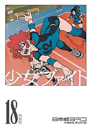 少女ファイト　1～18巻　全巻初版帯付　全特装版新品未開封　日本橋ヨヲコ 少女ファイト（1） (イブニングコミックス) | 日本橋ヨヲコ | 青年