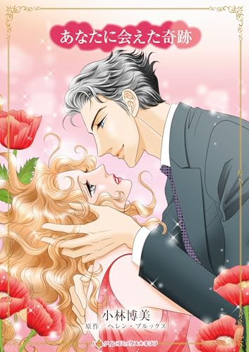 『あなたに会えた奇跡』1巻