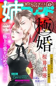 姉フレンド　63号 [雑誌]