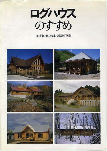 ログハウス関連雑誌 51o8uD8Az-L.jpg