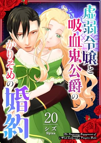 虚弱令嬢と吸血鬼公爵のかりそめの婚約【単話版】(20) (GANMA!)