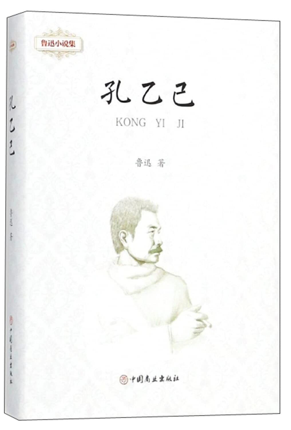 Amazon.co.jp: 孔乙己/鲁迅小说集鲁迅中国商业出版社9787520802253