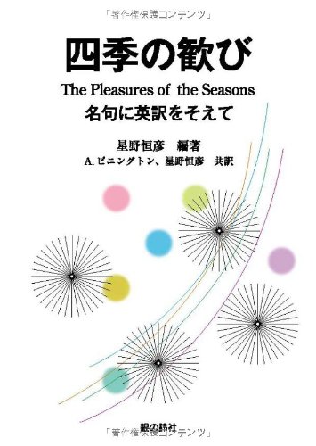 四季の歓び―名句に英訳をそえて