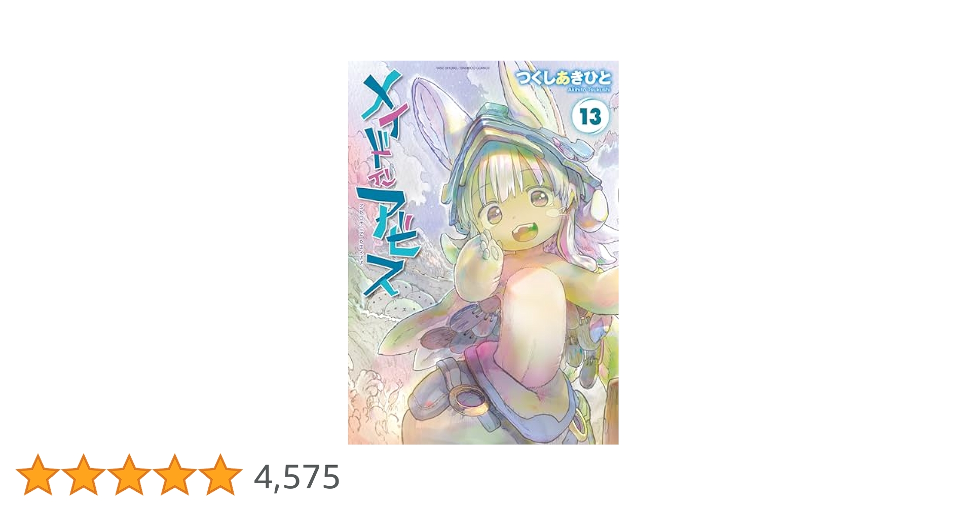 Amazon.co.jp: メイドインアビス（13） (バンブーコミックス