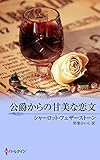 公爵からの甘美な恋文 (ＭＩＲＡ文庫)