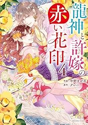Amazon.co.jp: 龍神と許嫁の赤い花印2巻 (noicomi) eBook : 中野まや花