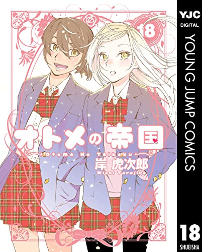 オトメの帝国 18 (ヤングジャンプコミックスDIGITAL)