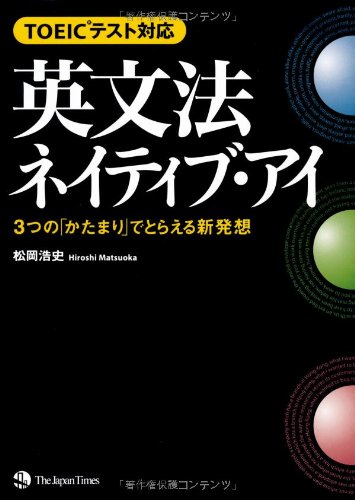 TOEIC(R)テスト対応 英文法ネイティブ・アイ | 松岡 浩史 |本 | 通販