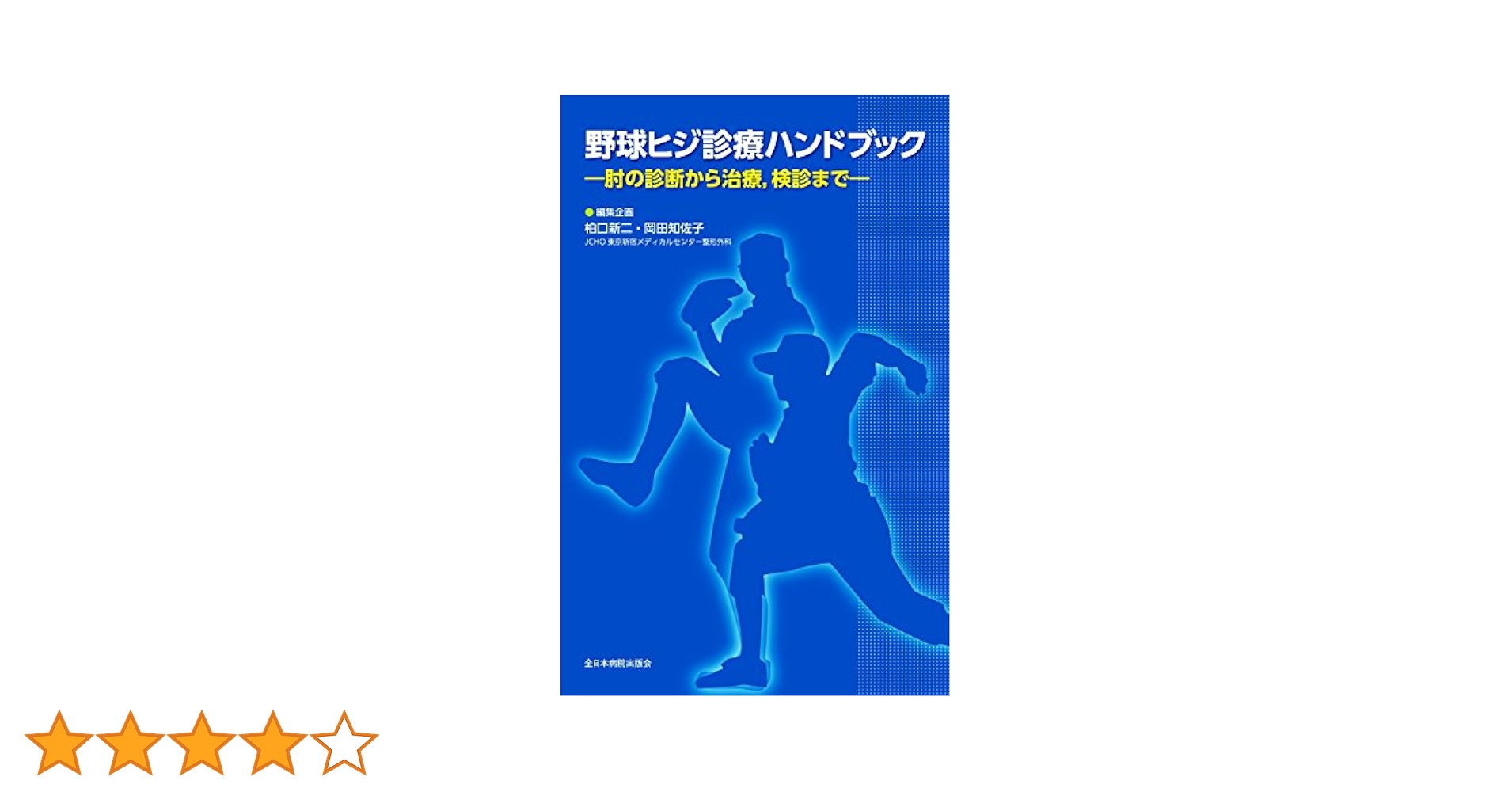手・肘の外科 診断と治療のすべて メジカルビュー社｜整形外科｜手・肘の外科 診断と治療のすべて