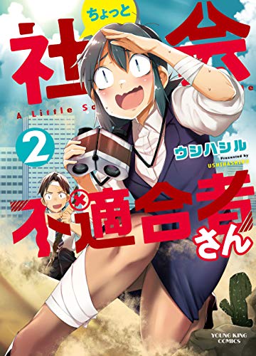 ちょっと社会不適合者さん(2) (ヤングキングコミックス)