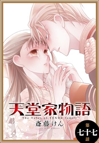 天堂家物語[1話売り］ 第七十七話 (花とゆめコミックス)