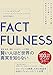 FACTFULNESS(ファクトフルネス) 10の思い込みを乗り越え、データを基に世界を正しく見る習慣