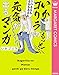 いかゴリラのもっと! 元気が出るマンガ オタクだよ!いかゴリラの元気が出るマンガ