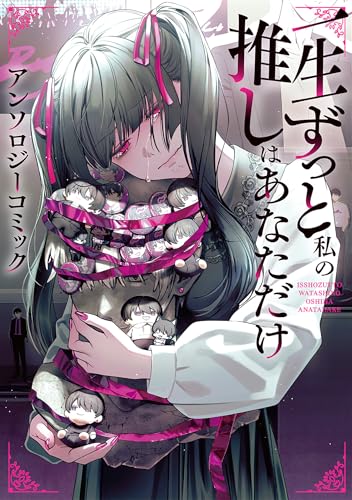 一生ずっと私の推しはあなただけ アンソロジーコミック (ブシロードコミックス)のサムネイル