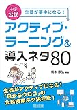 中学公民 生徒が夢中になる!アクティブ・ラーニング&導入ネタ80