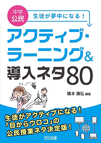 中学公民 生徒が夢中になる! アクティブ・ラーニング&導入ネタ80