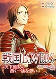 戦国LOVERS～天下無双の熱く一途な想い～ 真田幸村編 分冊版 vol.0