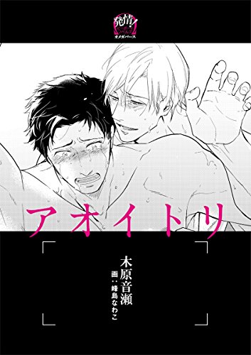 アオイトリ ―オメガバース―【イラスト入り】 (ビーボーイデジタルノベルズ)の詳細を見る