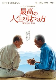 最高の人生の見つけ方 [DVD]