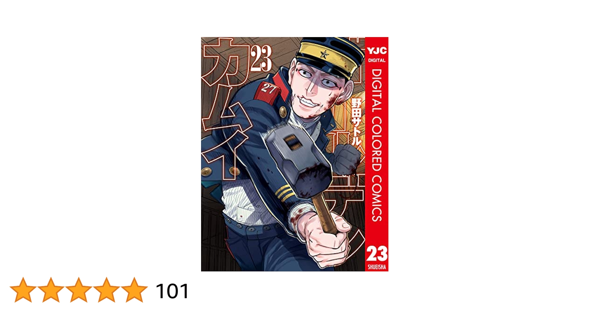 ゴールデンカムイ1~23巻 ゴールデンカムイ 23 (ヤングジャンプ
