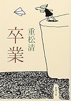 卒業 4101349193 Book Cover