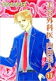 美容外科医　山田美人 11巻