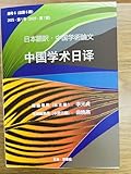 2025・第1号（2025・第1期） 日本語訳・中国学術論文