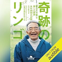 『奇跡のリンゴ 「絶対不可能」を覆した農家 木村秋則の記録』のカバーアート