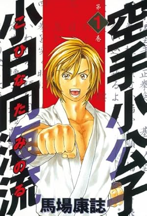 空手小公子 小日向海流（44） (ヤングマガジンコミックス