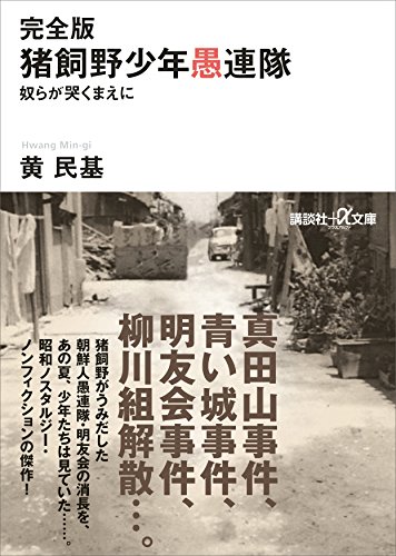 完全版　猪飼野少年愚連隊　奴らが哭くまえに (講談社＋α文庫)