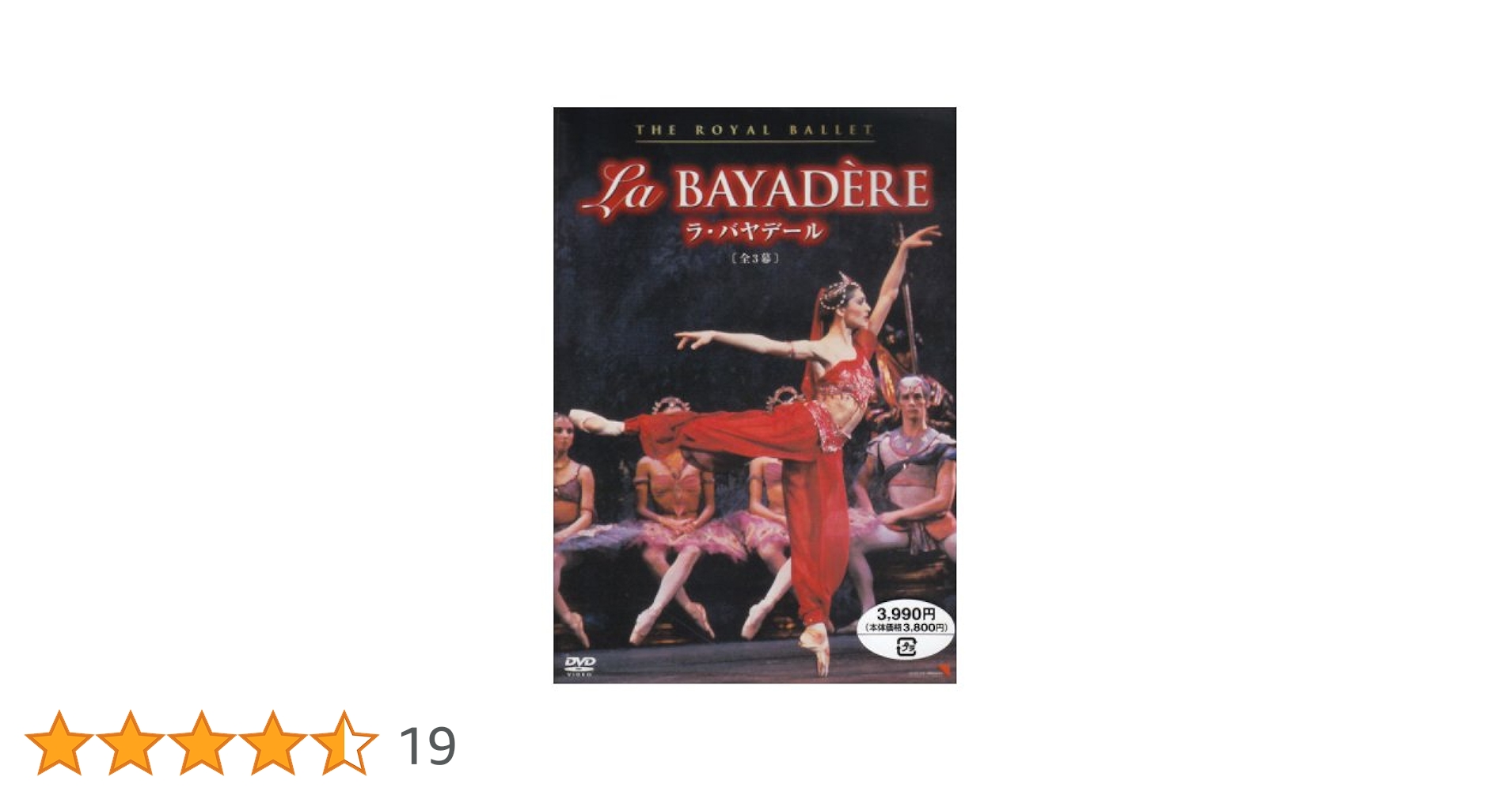 Amazon.co.jp: ラ・バヤデール [DVD] : 英国ロイヤル・バレエ