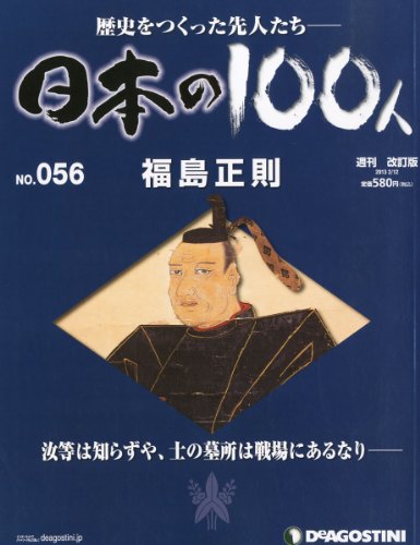 日本の100人 改訂版 56号 (福島正則) [分冊百科]
