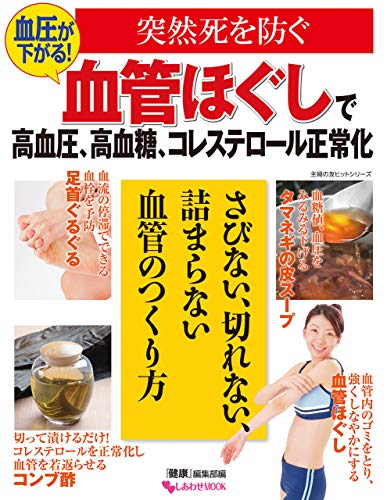 血圧が下がる！血管ほぐしで高血圧、高血糖、コレステロール正常化 しあわせ　ＭＯＯＫ