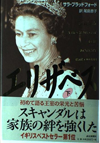 エリザベス 下