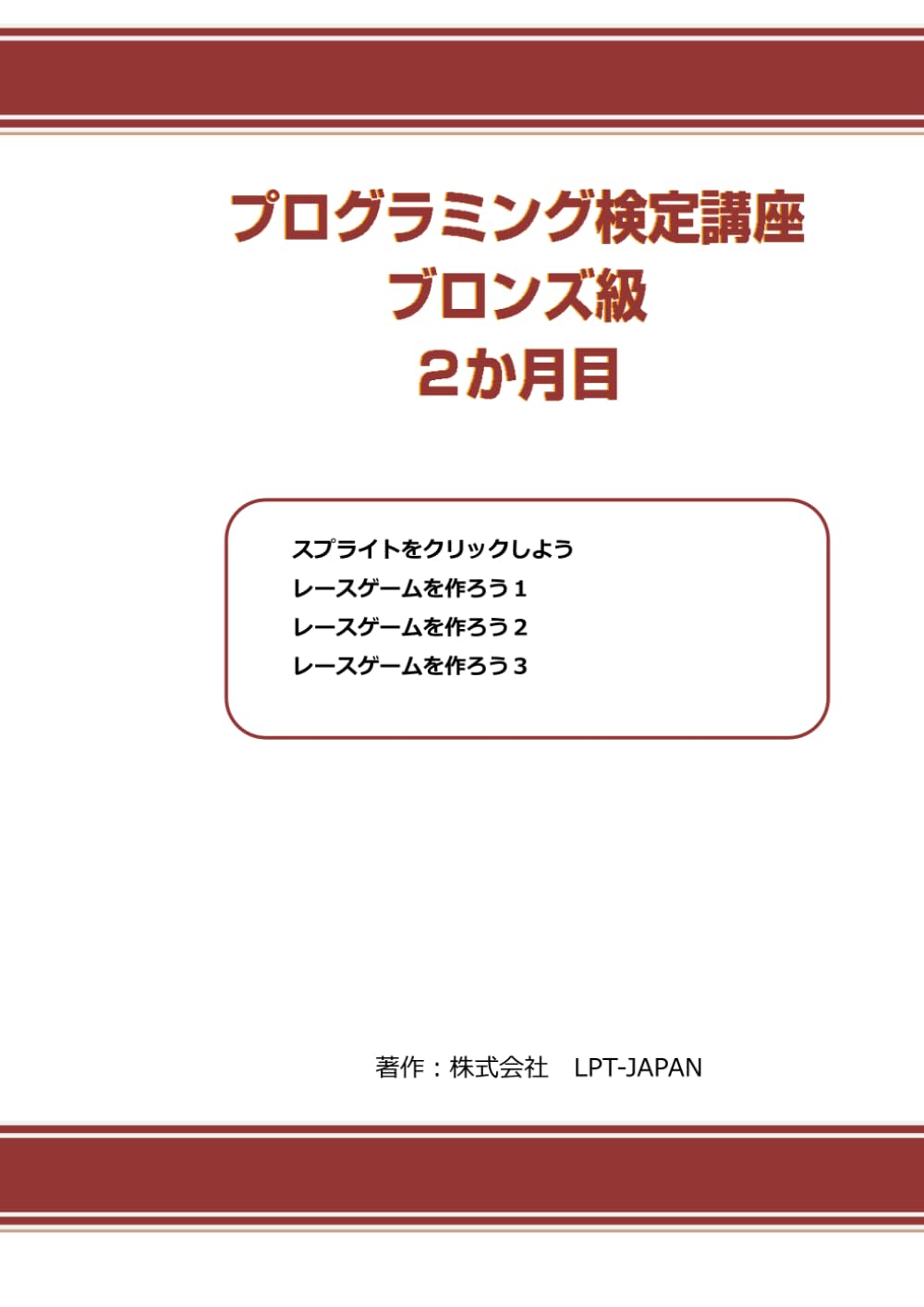 375　プログラミング検定講座　ブロンズ級　2か月目 (SAHREテキスト)
