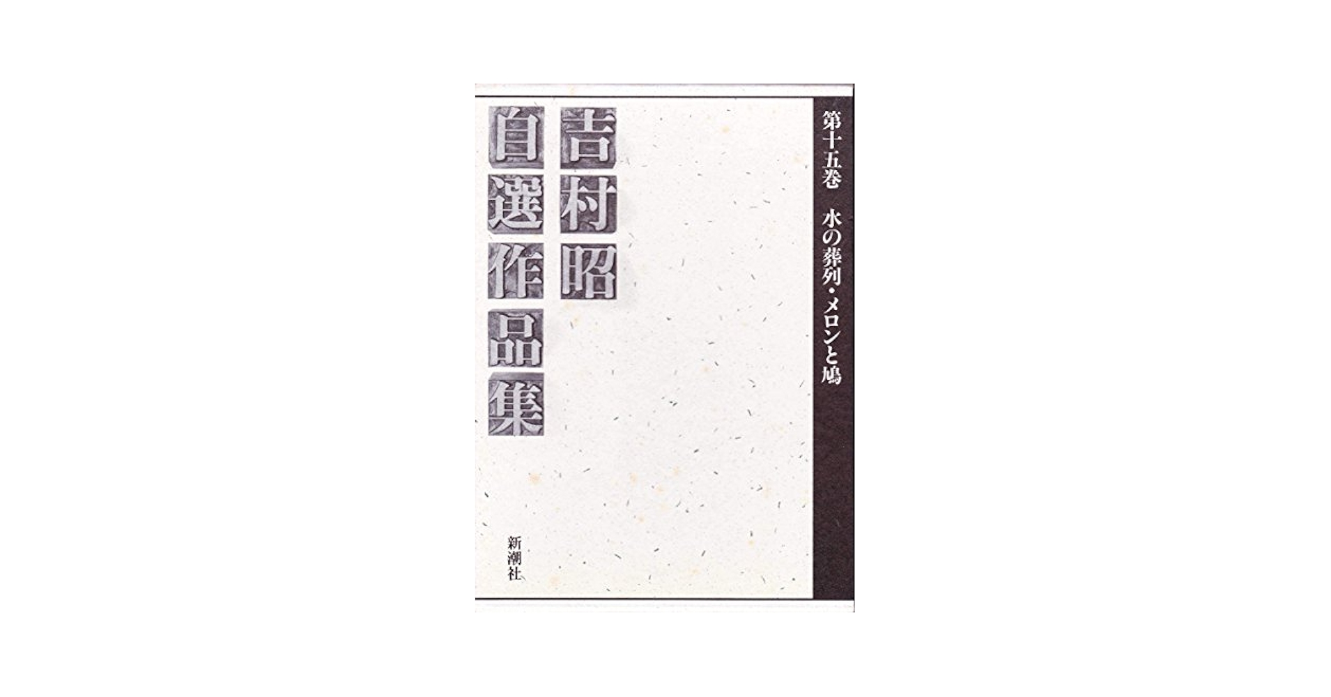吉村昭自選作品集　全15巻＋別巻　新潮社版 吉村昭自選作品集をお売り頂きました(全15巻+別巻 全16巻揃