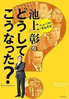 ニュースの そもそも 池上彰の どうしてこうなった 感想 レビュー 試し読み 読書メーター ニュースの そもそも 池上彰の どうしてこうなった 感想 レビュー 試し読み 読書メーター