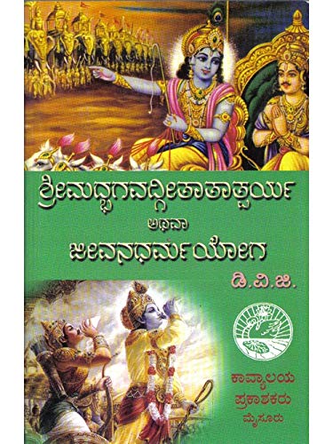 Shreemadhbhagavathgeethaathaathparya athava Jeevanadharmayoga