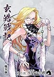 玄皓戦記 15 (漫画パンゲア)