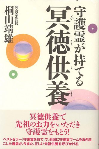 守護霊が持てる冥徳供養 | 桐山 靖雄 |本 | 通販 | Amazon