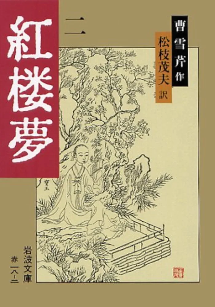 Amazon.co.jp: 紅楼夢 2 改訳 (岩波文庫 赤 18-2) : 曹 雪芹