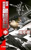 国連航空軍　最終兵器　中 (C★NOVELS)