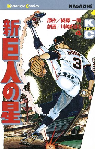 新巨人の星（４） (週刊少年マガジンコミックス)
