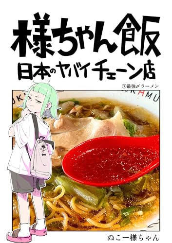 〆最強ラーメン: 神座 様ちゃん飯 日本のヤバイチェーン店